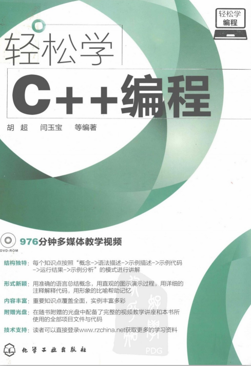 輕松學C++編程 PDF