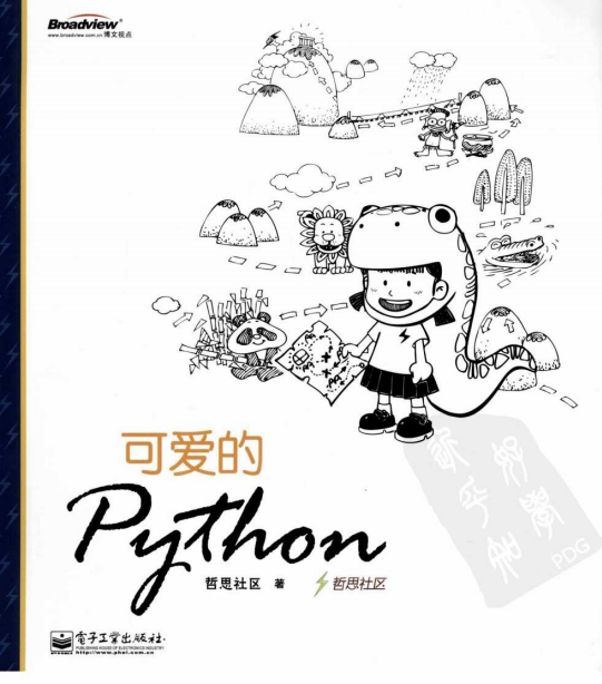 可愛的Python 中文PDF_Python教程