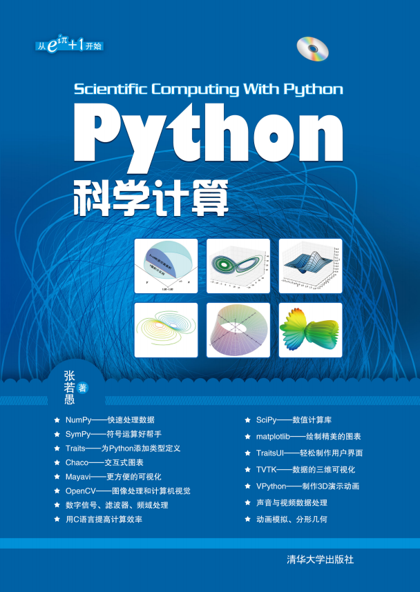 Python科學計算 中文高清PDF_Python教程