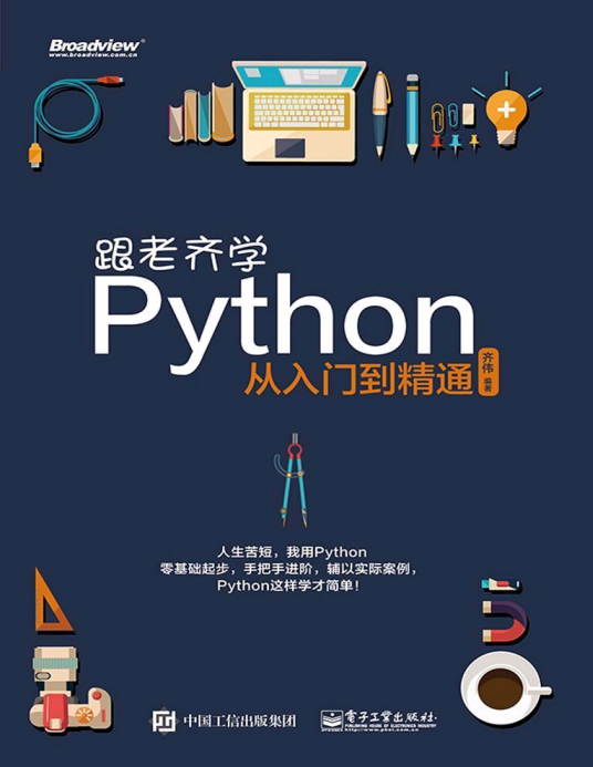 跟老齊學Python 從入門到精通 完整版PDF_Python教程