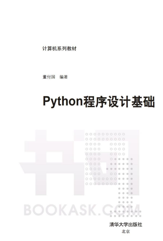 Python 程序設(shè)計(jì)基礎(chǔ)（董付國 著）完整版PDF_Python教程