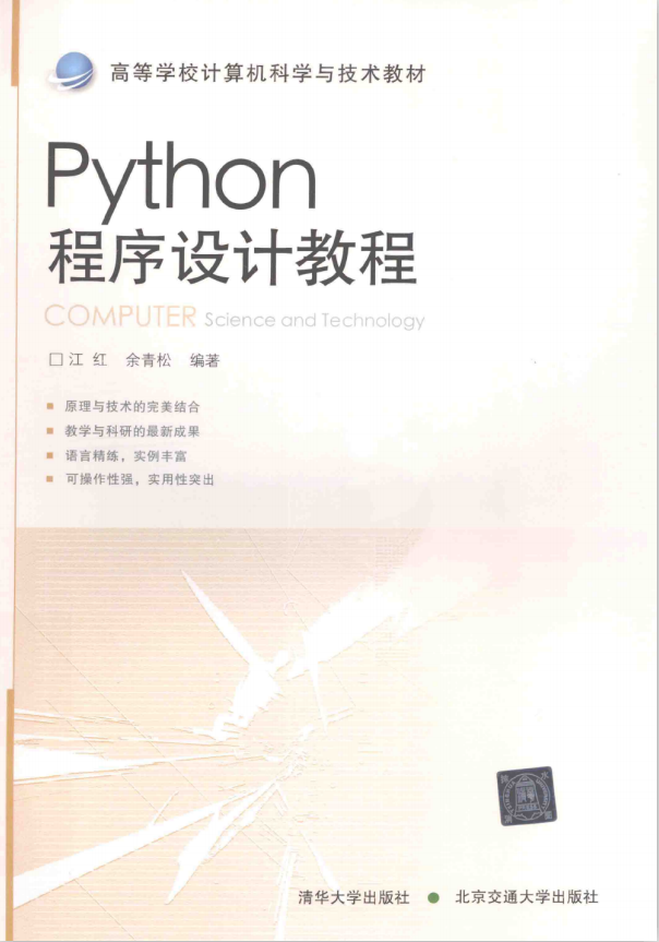 Python程序設計教程 完整pdf_Python教程