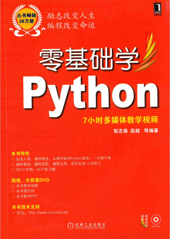 點擊放大 零基礎(chǔ)學Python (張志強/趙越) 中文_Python教程