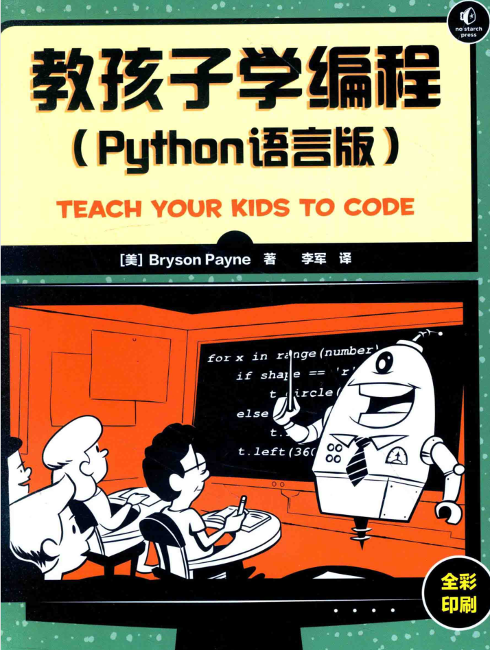 教孩子學(xué)編程 PYTHON語言版 PDF_Python教程