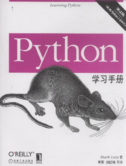 Python學習手冊（第4版）_Python教程