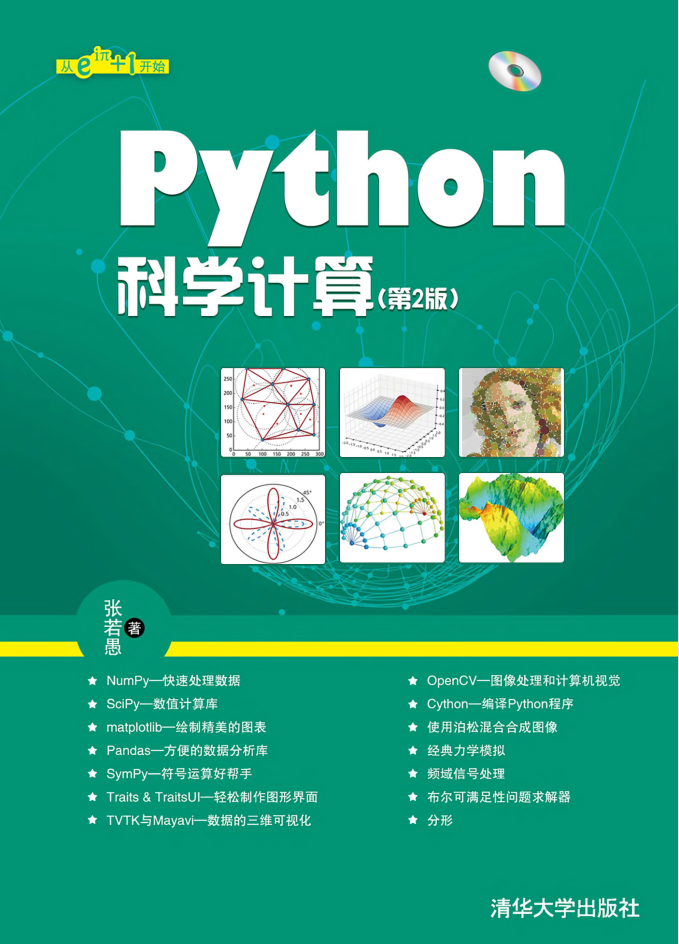 Python科學計算（第2版）.張若愚（帶詳細書簽高清文字版）_Python教程