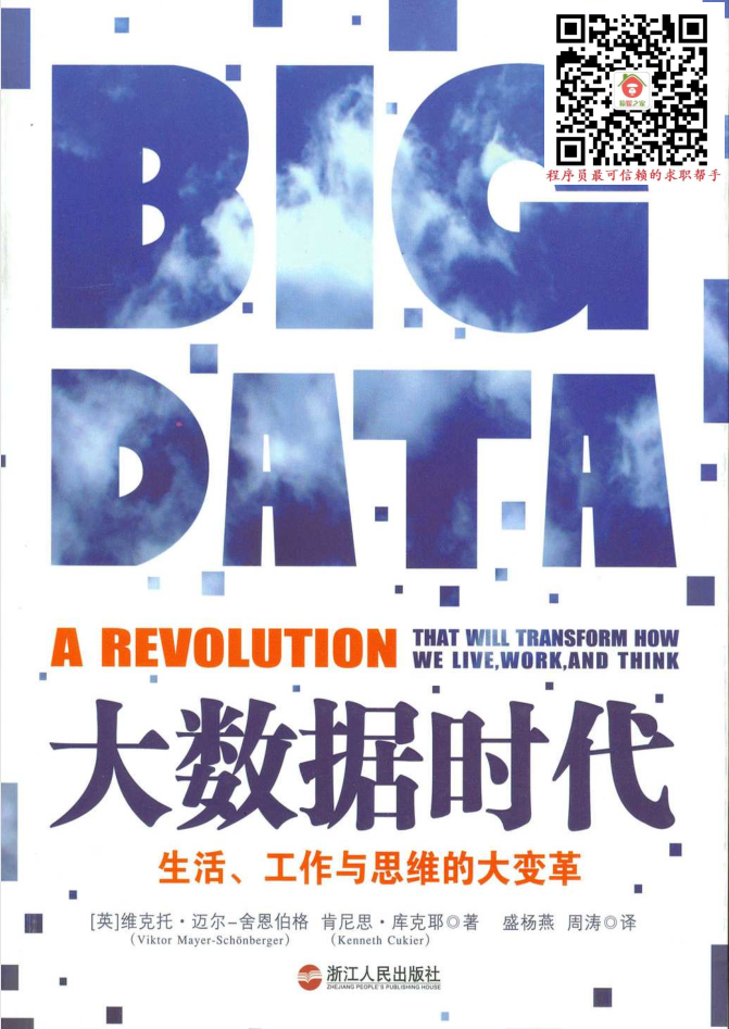 點(diǎn)擊放大 大數(shù)據(jù)時(shí)代:生活、工作與思維的大變革