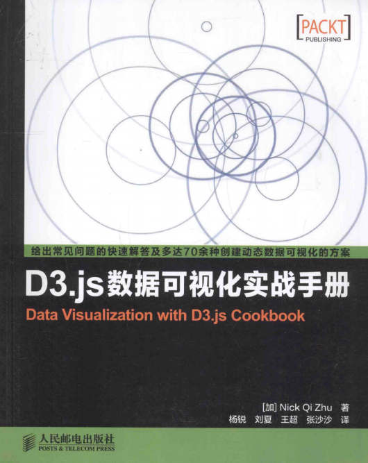 D3.js數據可視化實戰手冊 完整pdf_前端開發教程