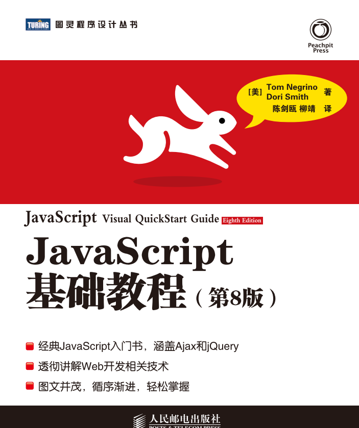 javascript基礎教程（第8版）PDF_前端開發教程