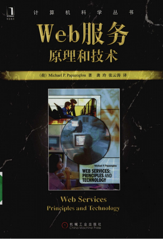 點(diǎn)擊放大 Web服務(wù):原理和技術(shù) PDF_前端開發(fā)教程