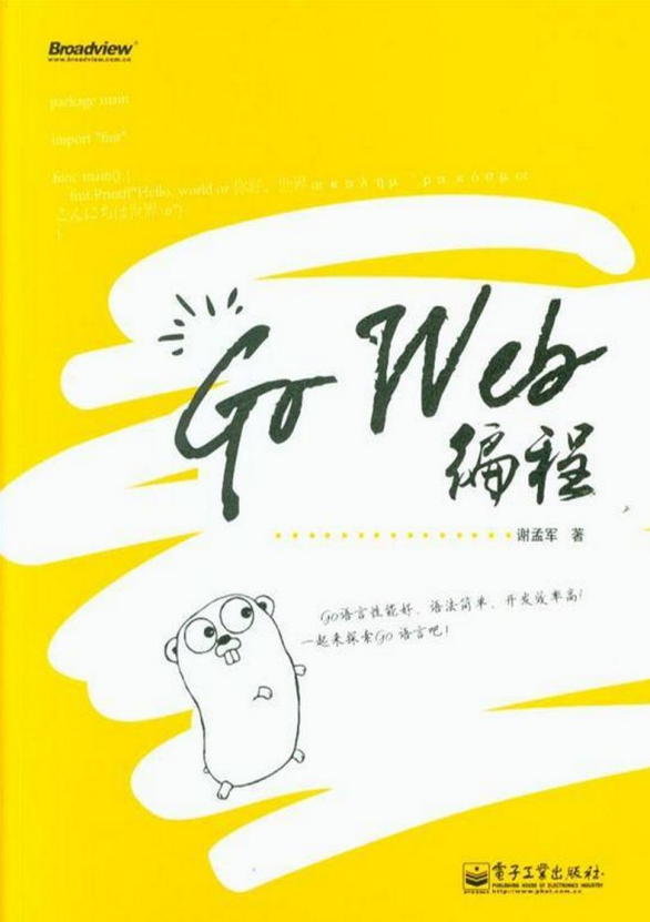Go Web編程 PDF_前端開發教程