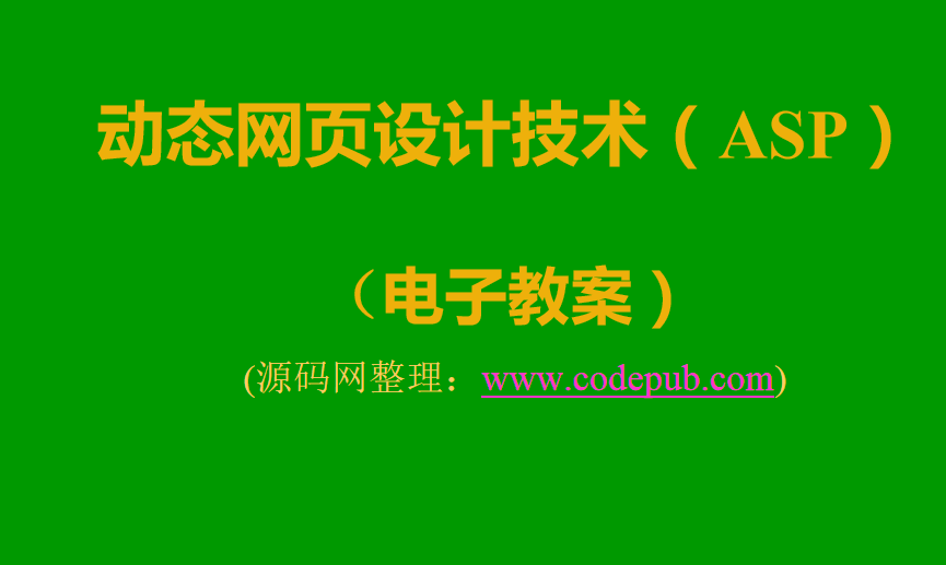 ASP動態網頁設計技術教程_前端開發教程