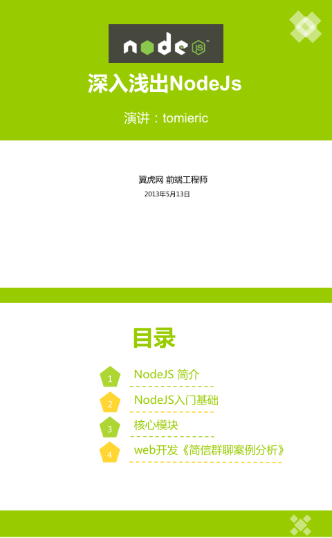 點擊放大 深入淺出NodeJs 中文PDF版_前端開發(fā)教程