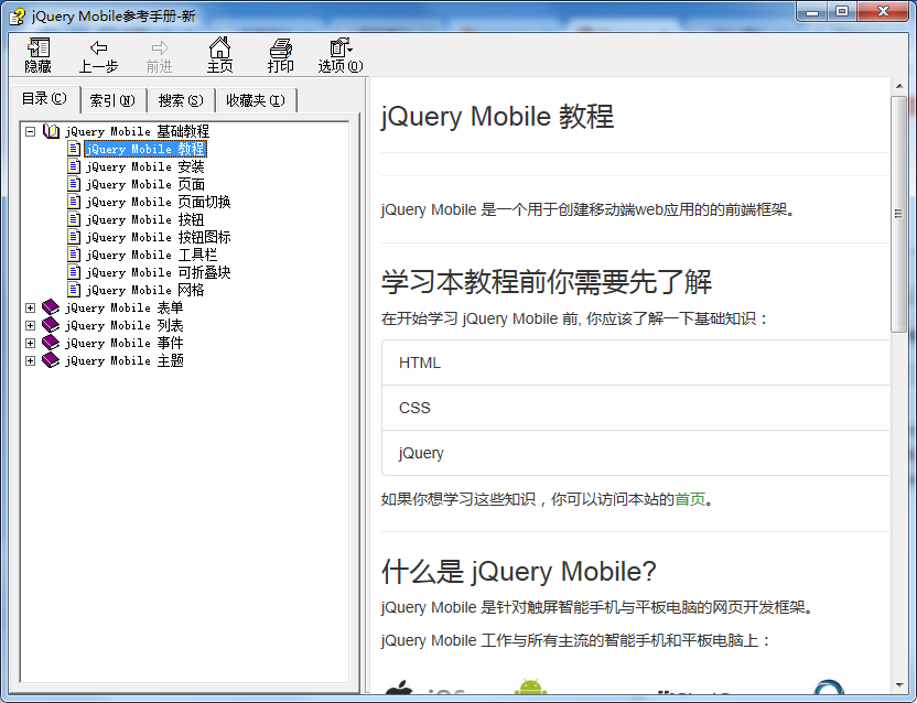 jQuery Mobile參考手冊 中文CHM版_前端開發教程