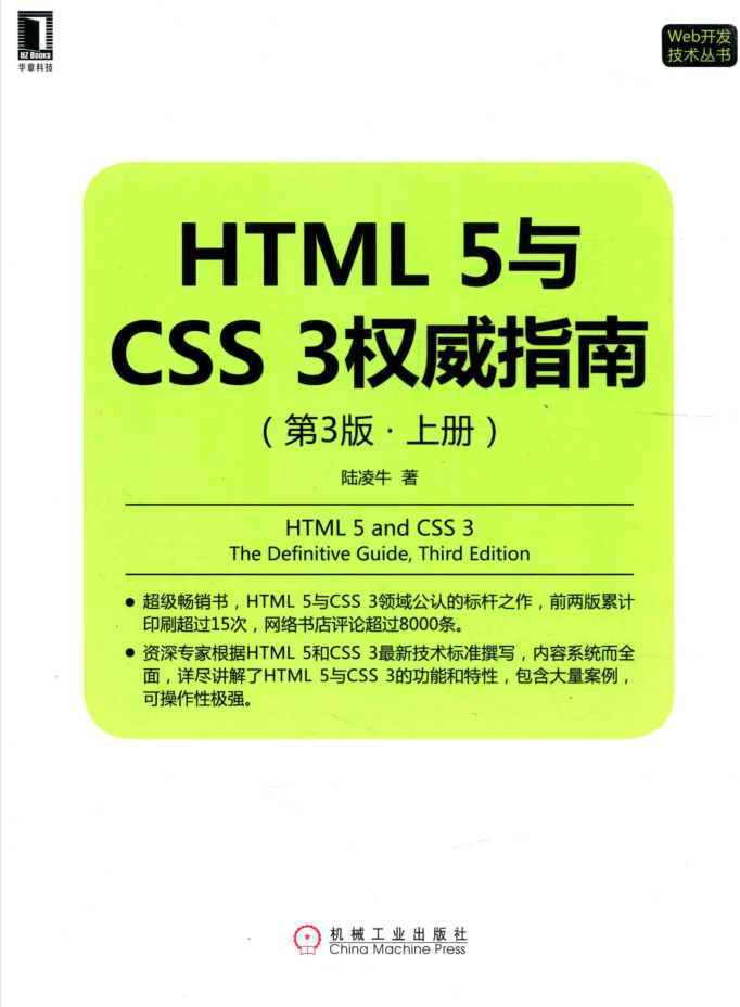 HTML5與CSS3權威指南（第3版 上冊）_前端開發教程