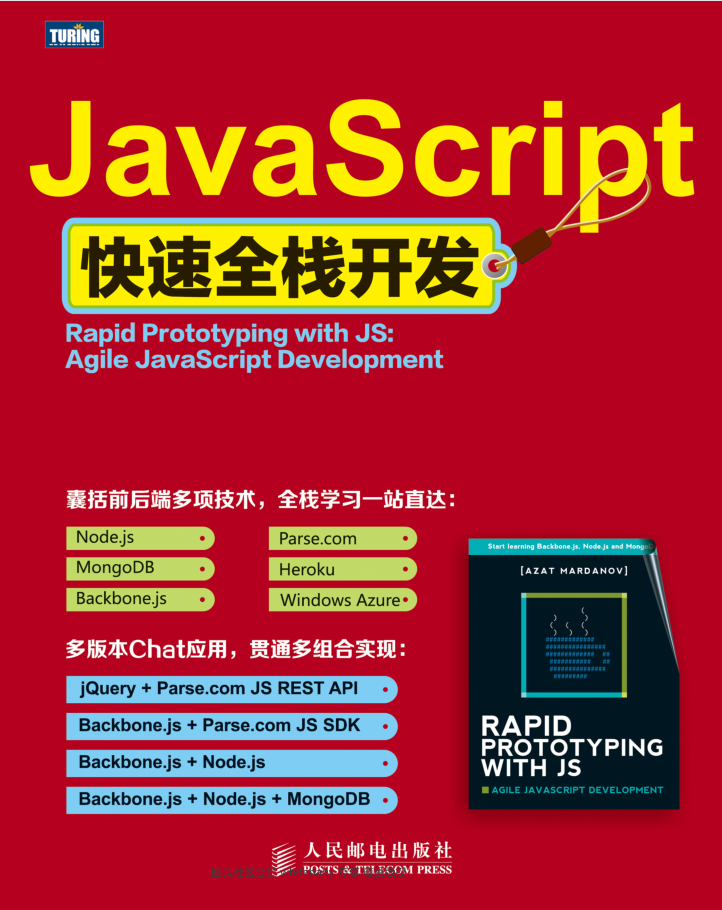 JavaScript快速全棧開發_前端開發教程
