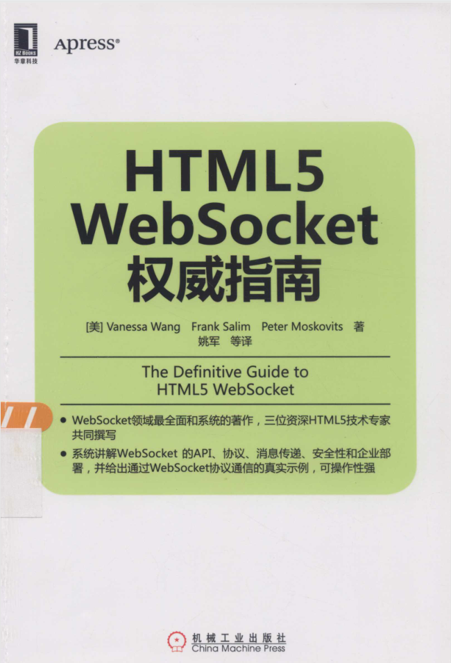 點(diǎn)擊放大 HTML5 WebSocket權(quán)威指南_前端開(kāi)發(fā)教程