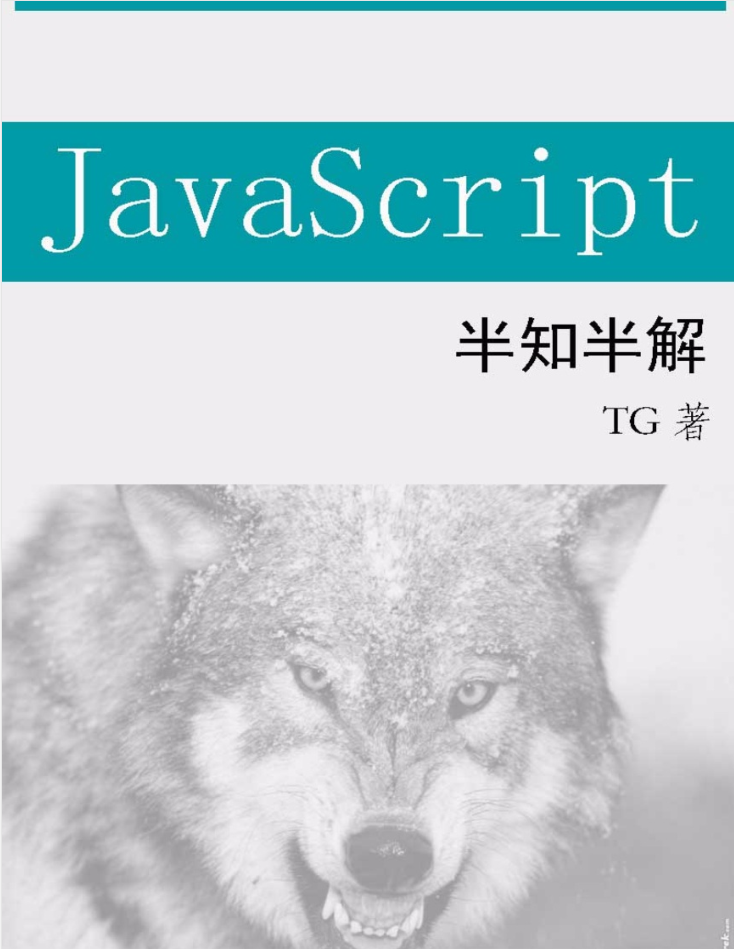 javascript半知半解_前端開發教程