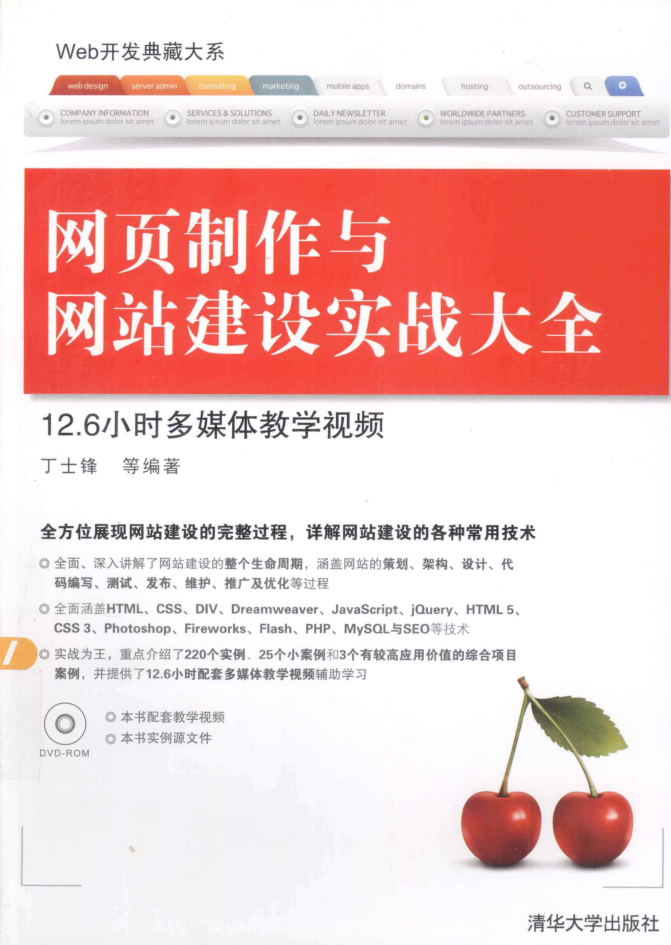 網頁制作與網站建設實戰大全_前端開發教程