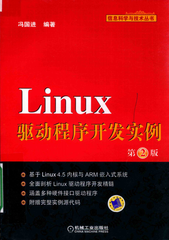 Linux驅(qū)動(dòng)程序開(kāi)發(fā)實(shí)例（第2版） （馮國(guó)進(jìn)） 完整pdf_操作系統(tǒng)教程