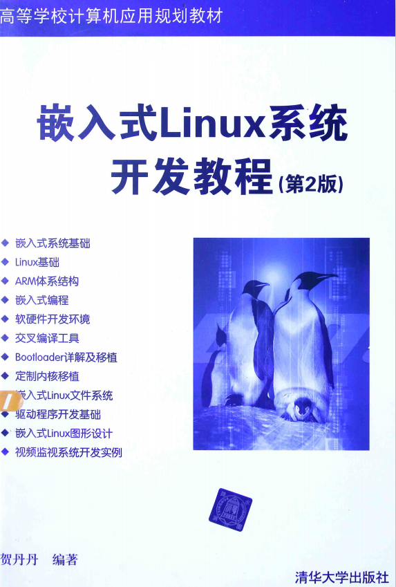 嵌入式Linux系統開發教程（第2版） pdf_操作系統教程