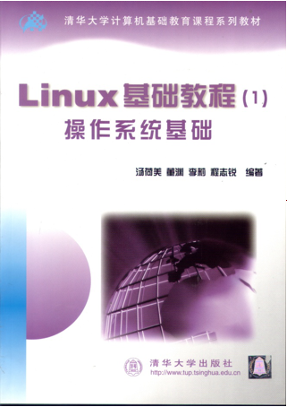 Linux基礎教程（清華課件）_操作系統教程