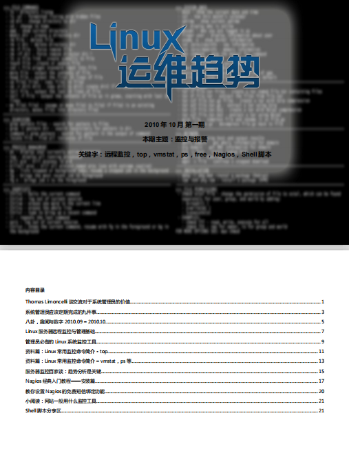 Linux運維趨勢 第1期 中文PDF_操作系統教程