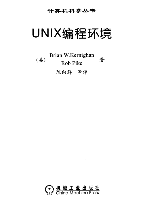 UNIX編程環境 PDF_操作系統教程