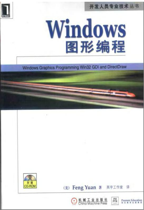 Windows圖形編程 （袁楓） 中文 pdf_操作系統教程
