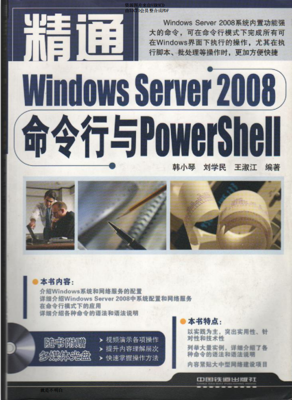 精通windows server 2008 命令行與powershell_操作系統教程