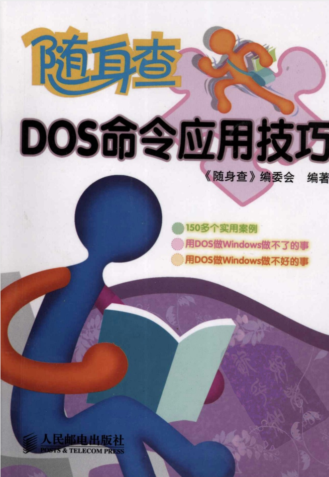 隨身查DOS命令應用技巧_操作系統教程