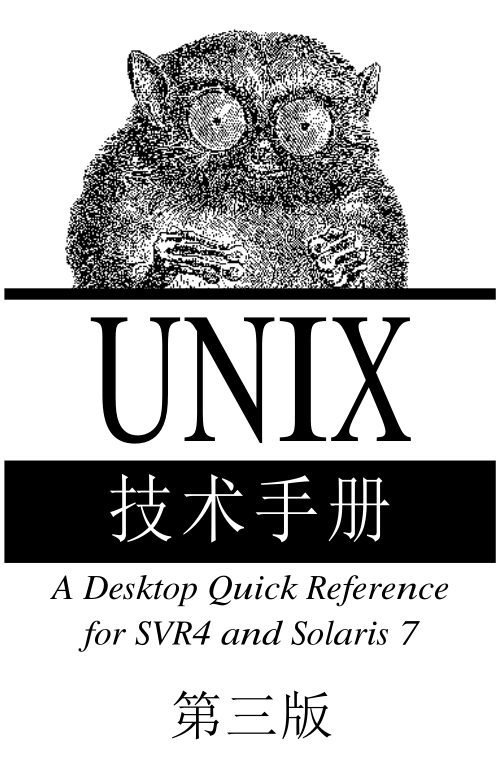 《UNIX技術(shù)手冊(cè)（第三版）》PDF 下載_操作系統(tǒng)教程