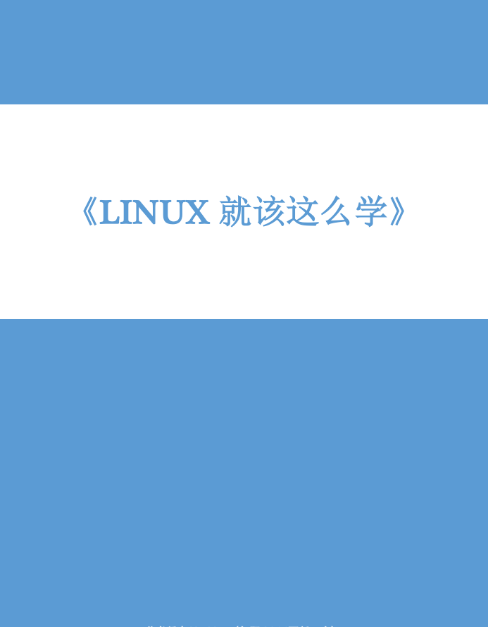 Linux就該這么學 PDF_操作系統教程