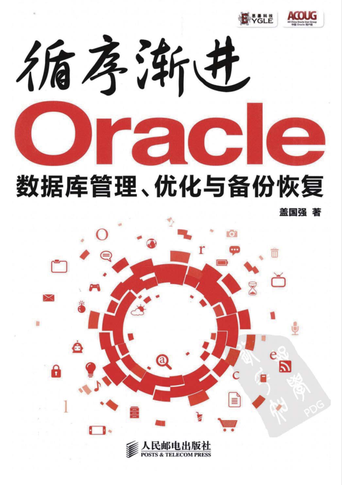 循序漸進Oracle 數據庫管理、優化與備份恢復_數據庫教程