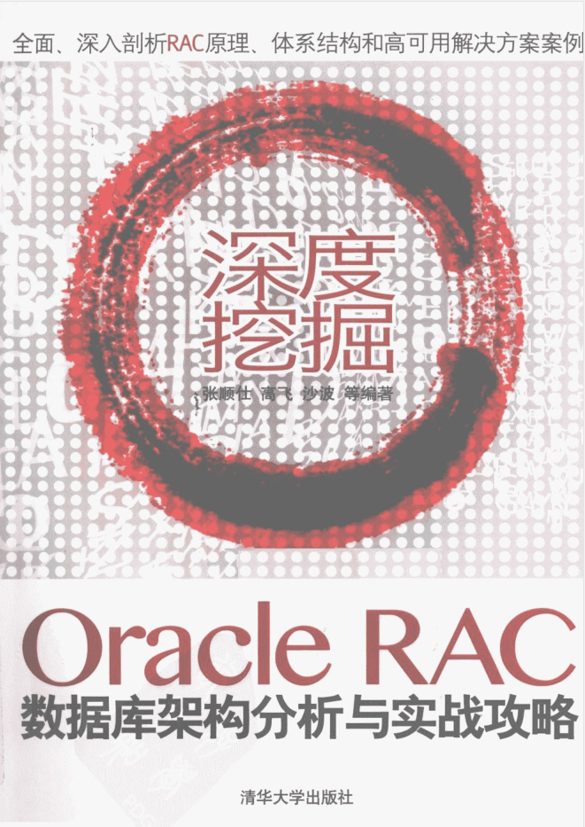 深度挖掘 ORACLE RAC 數據庫架構分析與實戰攻略_數據庫教程