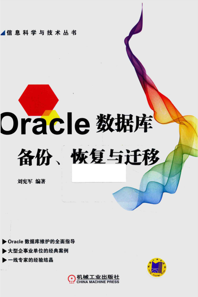 Oracle數據庫-備份恢復與遷移_數據庫教程