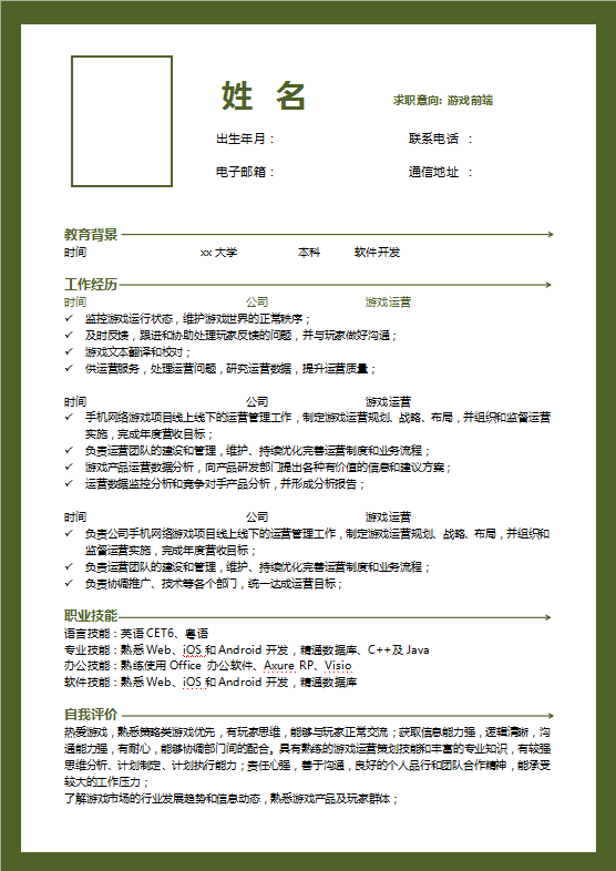 [免費]游戲前端個人簡歷模板