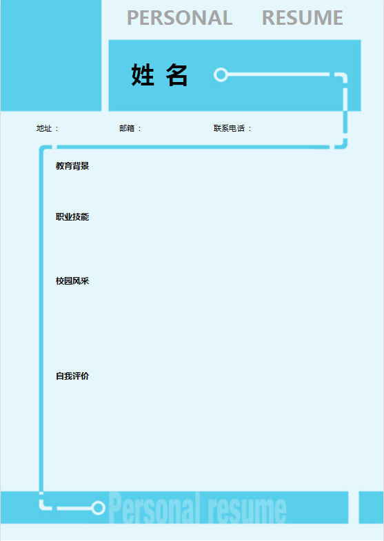 [免費]學生空白簡歷模板下載