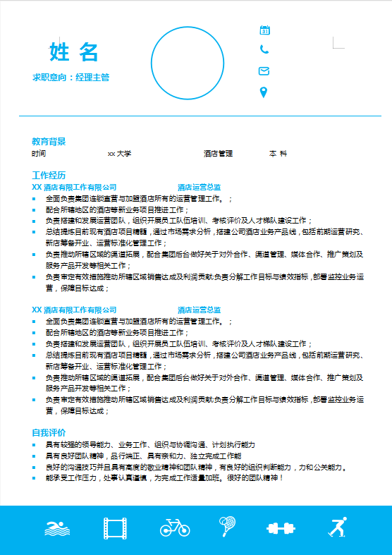 [免費]西餐廳經理簡歷模板