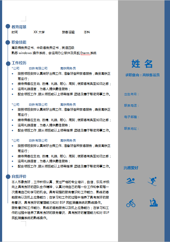 [免費]高鐵客運員個人簡歷模板