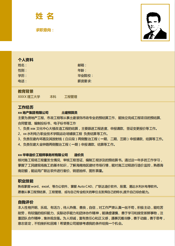 [免費]建筑施工簡歷范文