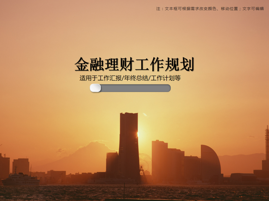 [免費]金融理財工作規劃PPT模板