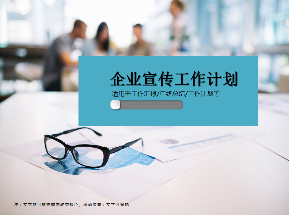 [免費(fèi)]企業(yè)宣傳工作計(jì)劃PPT模板