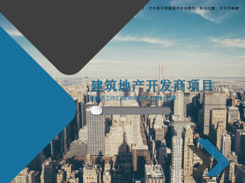 [免費]建筑地產開發商項目PPT模板