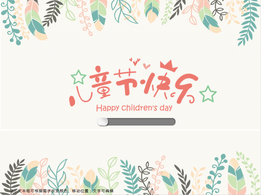[免費]文藝風兒童節快樂PPT模板