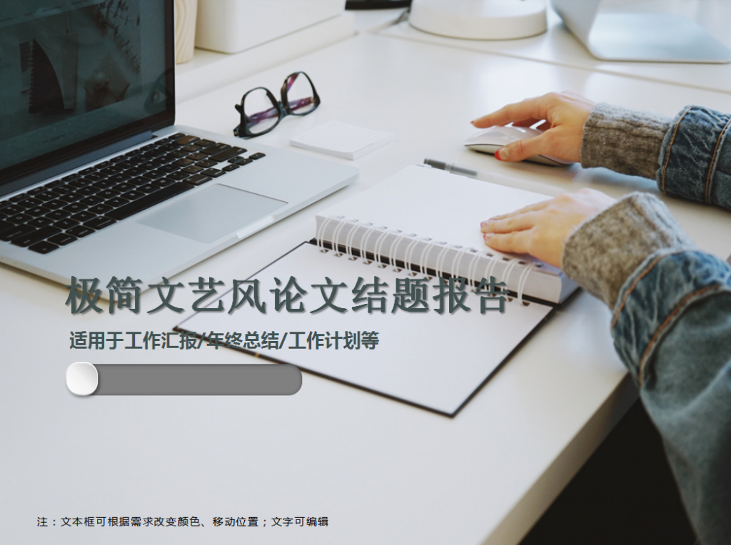 [免費]極簡文藝風論文結題報告PPT模板