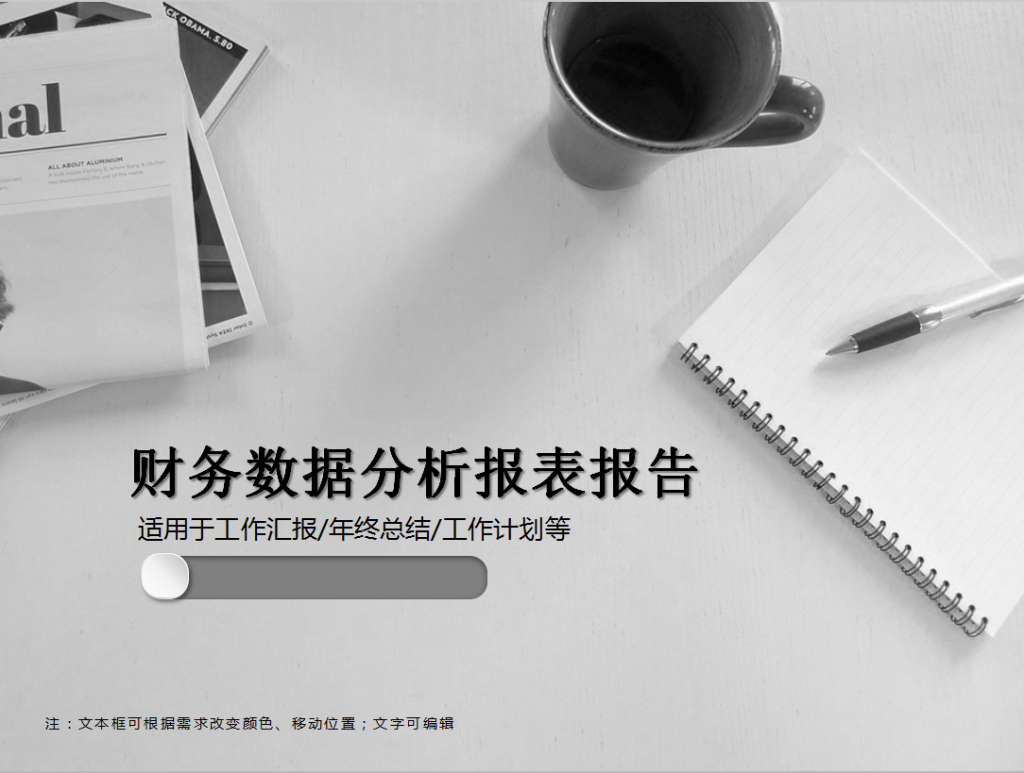 [免費]灰色財務數(shù)據(jù)分析報表報告PPT模板