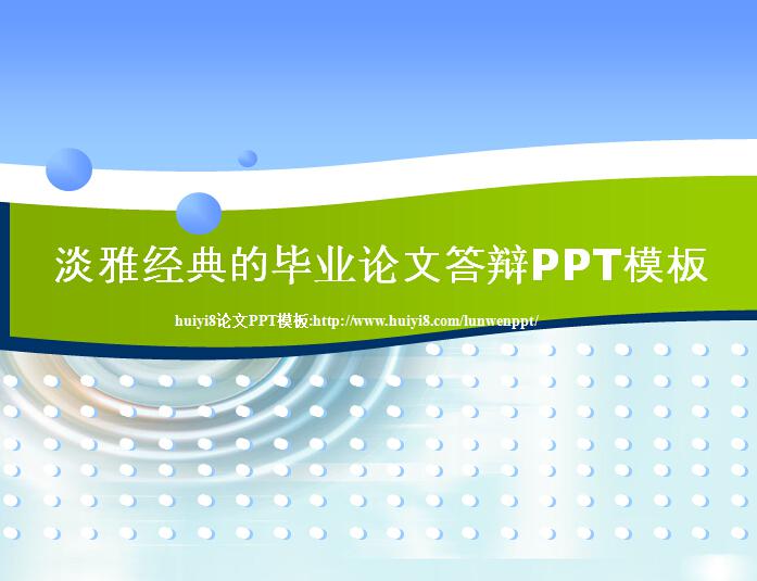 [免費]淡雅經典的畢業論文答辯ppt模板