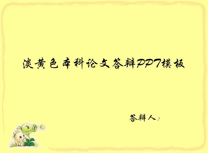 [免費]淡黃色本科論文答辯PPT模板