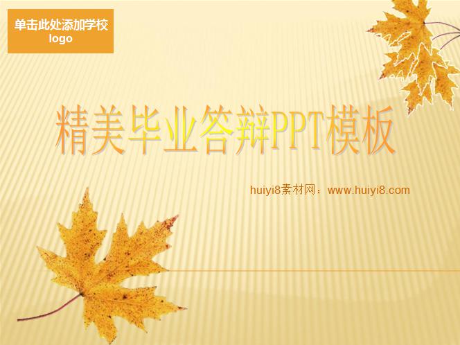 [免費]精美畢業答辯ppt模板